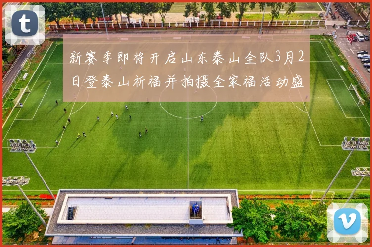 新赛季即将开启山东泰山全队3月2日登泰山祈福并拍摄全家福活动盛大举行