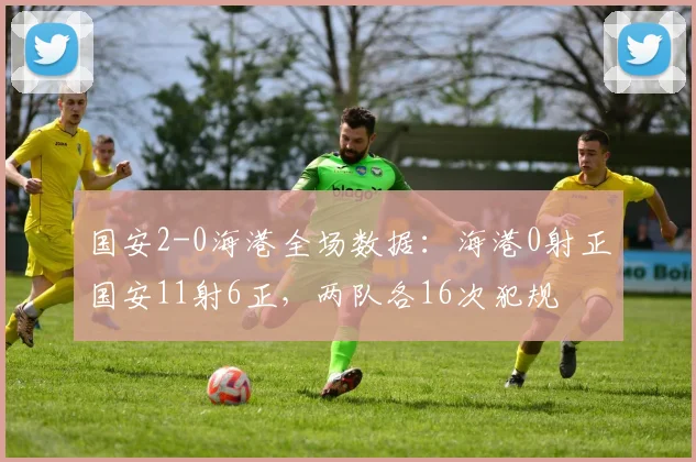 国安2-0海港全场数据：海港0射正国安11射6正，两队各16次犯规