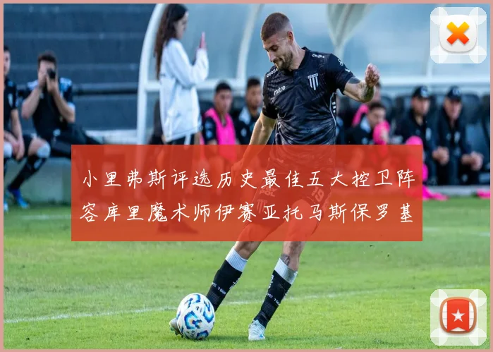 小里弗斯评选历史最佳五大控卫阵容库里魔术师伊赛亚托马斯保罗基德的精彩分析