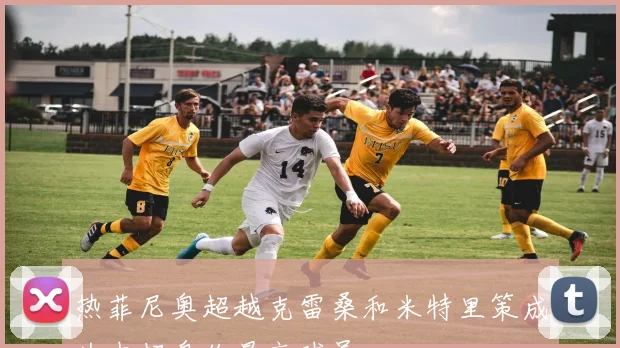 热菲尼奥超越克雷桑和米特里策成为中超身价最高球员