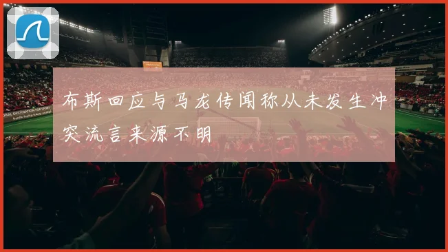 布斯回应与马龙传闻称从未发生冲突流言来源不明