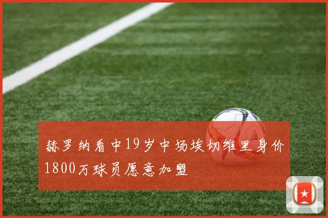 赫罗纳看中19岁中场埃切维里身价1800万球员愿意加盟