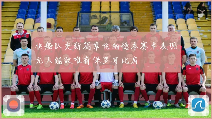 快船队史新篇章伦纳德本赛季表现无人能敌唯有保罗可比肩