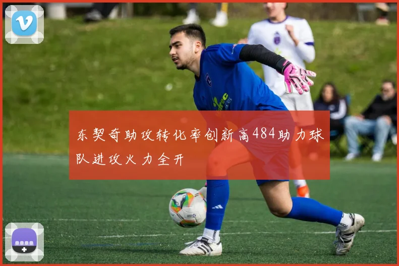 东契奇助攻转化率创新高484助力球队进攻火力全开