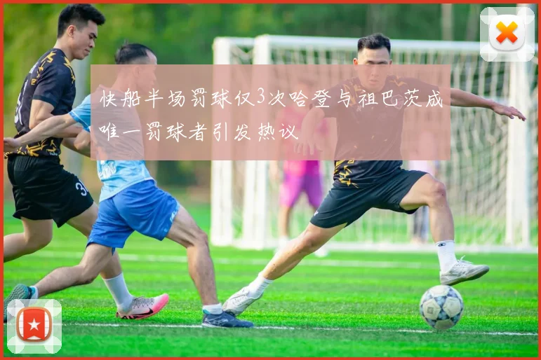 快船半场罚球仅3次哈登与祖巴茨成唯一罚球者引发热议