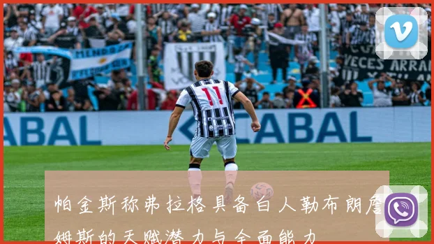 帕金斯称弗拉格具备白人勒布朗詹姆斯的天赋潜力与全面能力